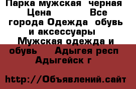 Парка мужская  черная › Цена ­ 2 000 - Все города Одежда, обувь и аксессуары » Мужская одежда и обувь   . Адыгея респ.,Адыгейск г.